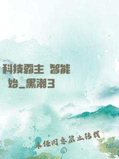 科技霸主從智能學習機開始