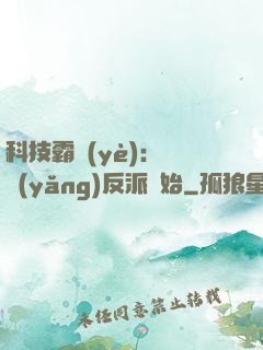 科技霸業(yè)：從養(yǎng)反派開始