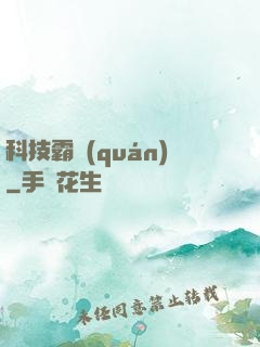 科技霸權(quán)