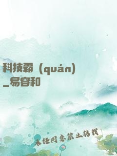 科技霸權(quán)