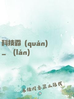 科技霸權(quán)