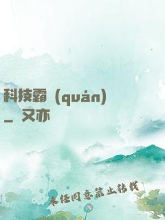 科技霸權(quán)