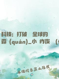 科技：打破壟斷全球的霸權(quán)