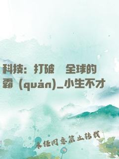科技：打破壟斷全球的霸權(quán)