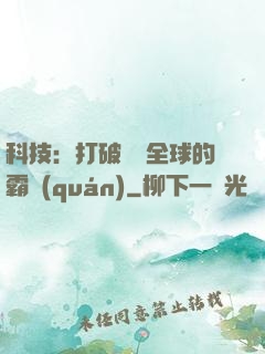 科技：打破壟斷全球的霸權(quán)