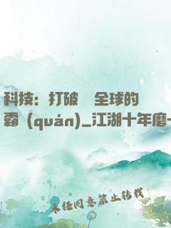 科技：打破壟斷全球的霸權(quán)