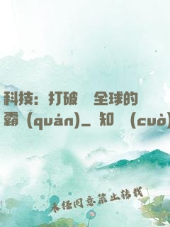 科技：打破壟斷全球的霸權(quán)