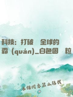 科技：打破壟斷全球的霸權(quán)