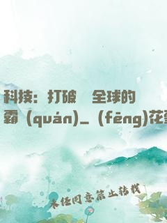 科技：打破壟斷全球的霸權(quán)