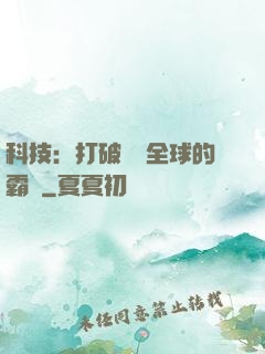 科技：打破壟斷全球的霸權