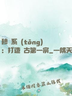 秒殺系統(tǒng)：打造萬古第一宗