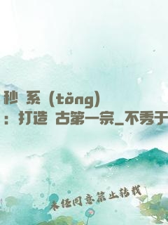 秒殺系統(tǒng)：打造萬古第一宗