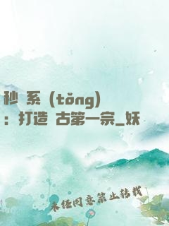秒殺系統(tǒng)：打造萬古第一宗