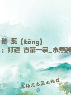 秒殺系統(tǒng)：打造萬古第一宗
