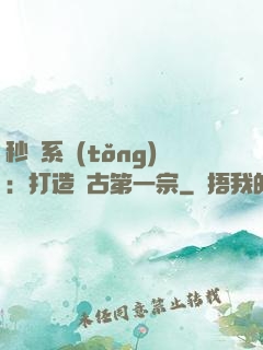 秒殺系統(tǒng)：打造萬古第一宗