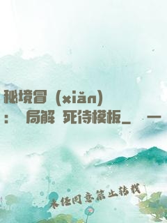 秘境冒險(xiǎn)：開局解鎖死侍模板