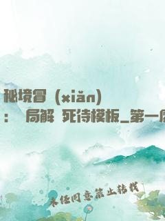 秘境冒險(xiǎn)：開局解鎖死侍模板