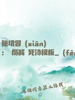 秘境冒險(xiǎn)：開局解鎖死侍模板