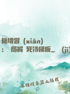 秘境冒險(xiǎn)：開局解鎖死侍模板