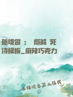 秘境冒險：開局解鎖死侍模板