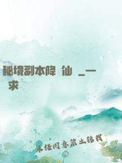 秘境副本降臨仙俠
