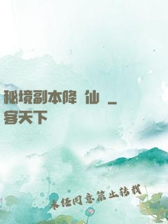 秘境副本降臨仙俠
