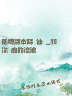 秘境副本降臨仙俠