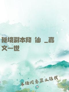 秘境副本降臨仙俠