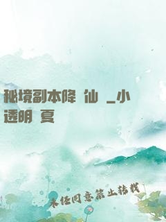 秘境副本降臨仙俠