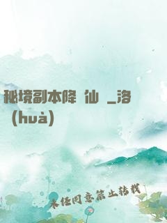 秘境副本降臨仙俠