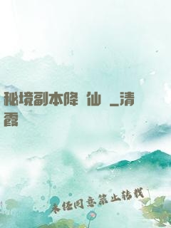 秘境副本降臨仙俠