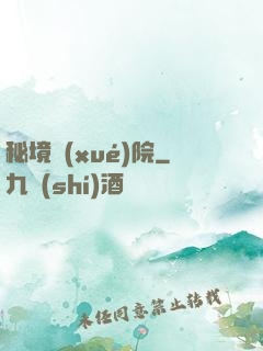 秘境學(xué)院
