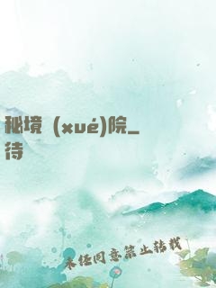 秘境學(xué)院