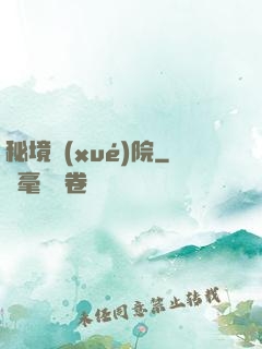秘境學(xué)院