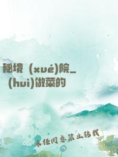 秘境學(xué)院