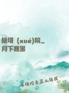 秘境學(xué)院