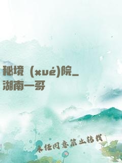 秘境學(xué)院