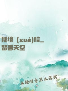 秘境學(xué)院