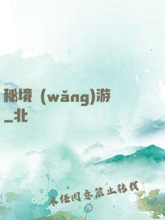 秘境網(wǎng)游
