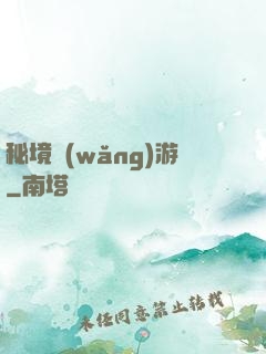 秘境網(wǎng)游