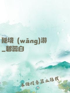 秘境網(wǎng)游
