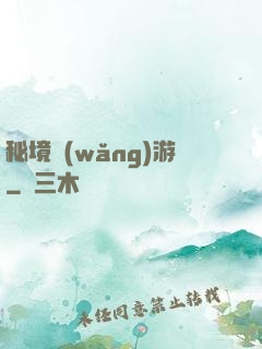 秘境網(wǎng)游