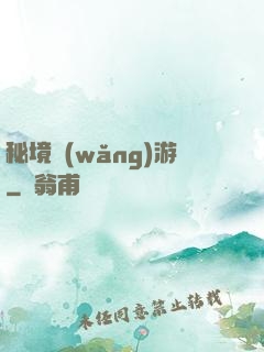 秘境網(wǎng)游