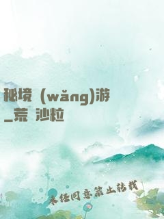 秘境網(wǎng)游
