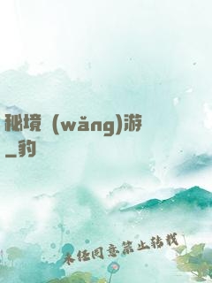 秘境網(wǎng)游