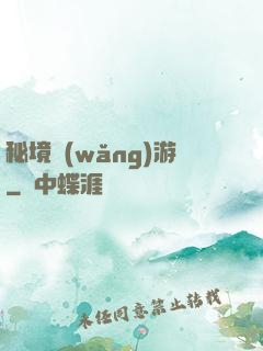 秘境網(wǎng)游