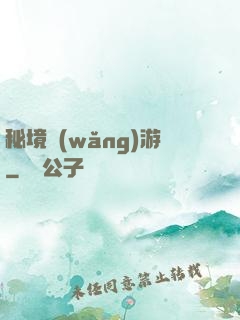 秘境網(wǎng)游