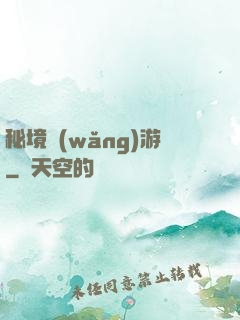 秘境網(wǎng)游