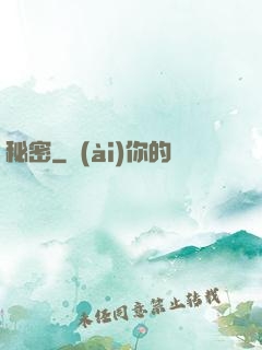 秘密