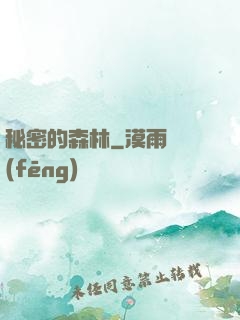 秘密的森林